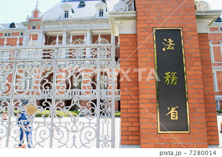 法務省旧本館 法務省旧本館 7280014