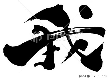 筆文字 我.nのイラスト素材 [7280660] - PIXTA