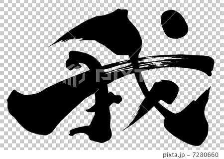 畫筆角色I.n 7280660