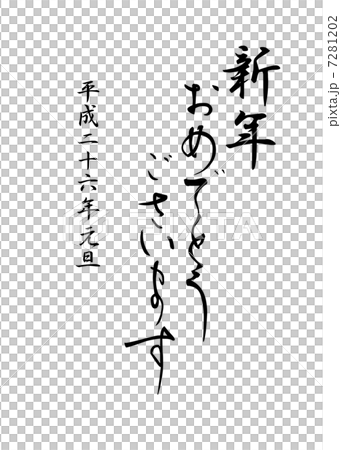 筆文字 賀詞 筆文字 賀詞 7281202