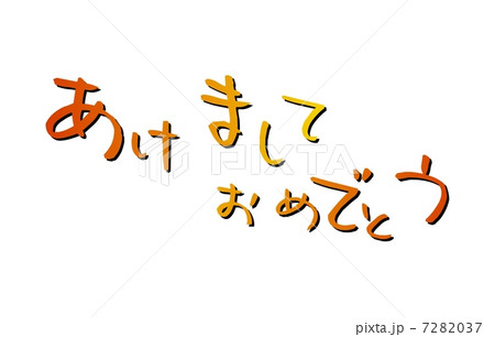 筆文字　賀詞 7282037