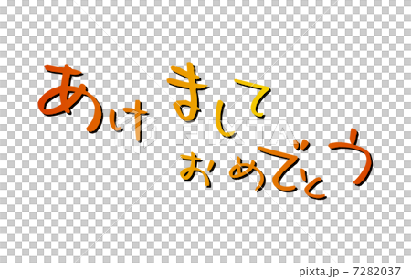 筆文字　賀詞 7282037