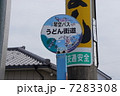 うどん街道 7283308
