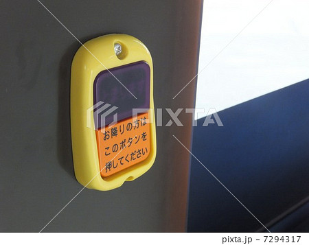降車押しボタン 降車押しボタン 7294317