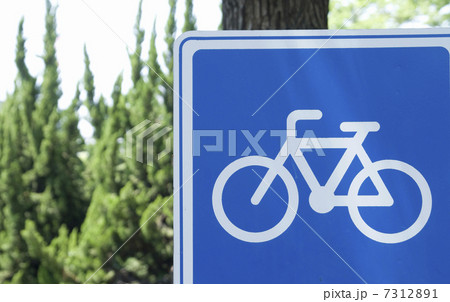 道路標識「自転車通行可」 7312891