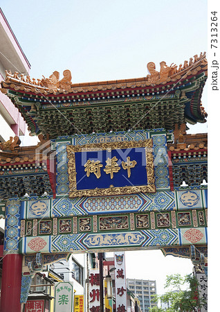 横浜中華街　善隣門 7313264