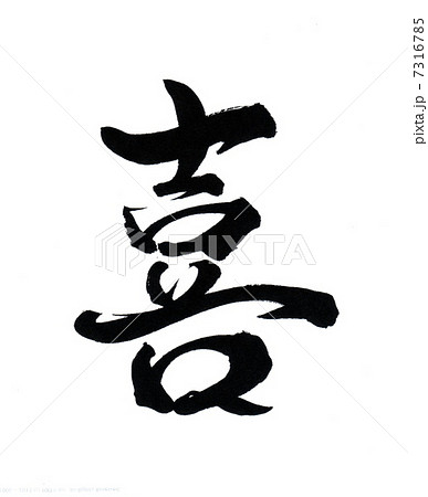 喜のイラスト素材