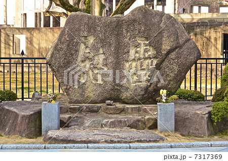 原爆ドーム前の「慰霊」の石碑(広島市中区大手町1丁目/広島県) 原爆ドーム前の「慰霊」の石碑(広島市中区大手町1丁目/広島県) 7317369