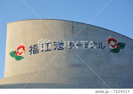 長崎 福江港ターミナル 長崎 福江港ターミナル 7324217