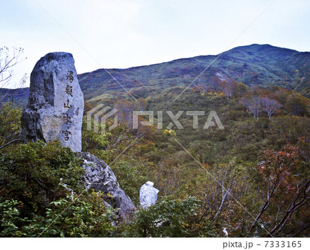 あきの湯殿山 あきの湯殿山 7333165