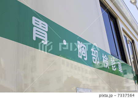 移動検診車 7337564