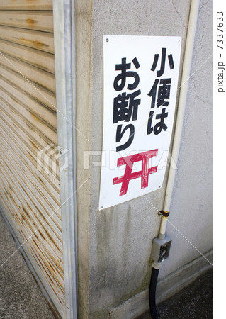 小便お断りの看板 7337633