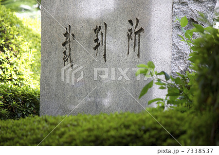 裁判所の石標 7338537