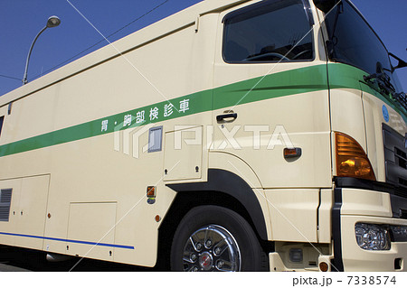 移動検診車 7338574