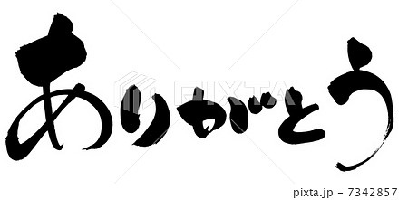 筆文字　ありがとう 7342857