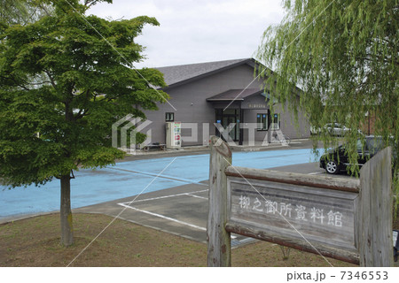 岩手県 平泉・柳之御所資料館 岩手県 平泉・柳之御所資料館 7346553