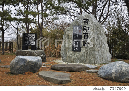 厳寒の江差・百印百詩の碑 厳寒の江差・百印百詩の碑 7347009