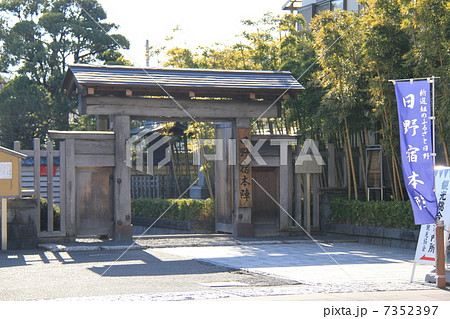 東京都日野市にある「日野宿本陣宿」 7352397