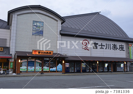 道の駅　富士川楽座 7381336