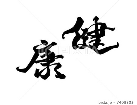 健康 7408303