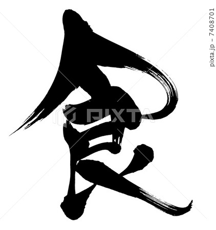筆文字　食 7408701