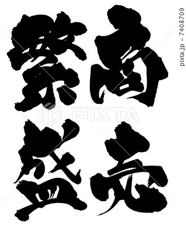 筆文字　商売繁盛 7408709