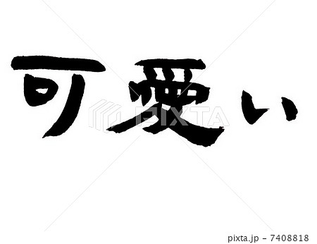 筆 漢字仮名可愛いのイラスト素材