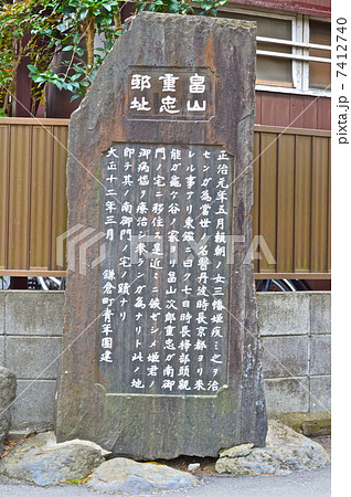 「畠山重忠 邸址」の石碑(神奈川県鎌倉市雪ノ下) 「畠山重忠 邸址」の石碑(神奈川県鎌倉市雪ノ下) 7412740