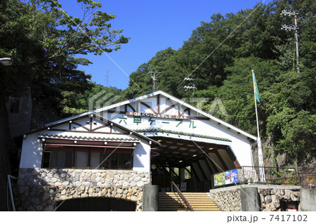 六甲ケーブル下駅 7417102