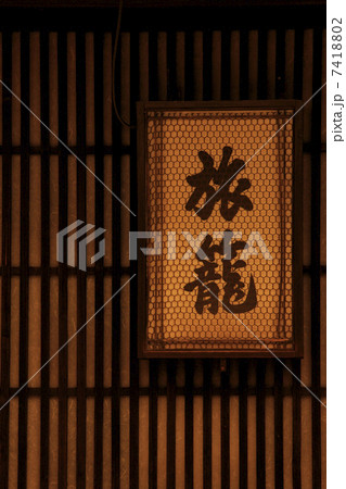 寺田屋 7418802