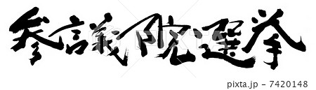 参議院選挙 参議院選挙 7420148