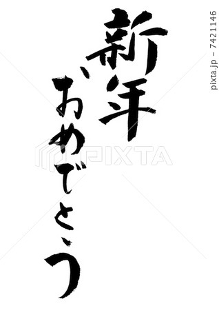 新年おめでとう 新年おめでとう 7421146