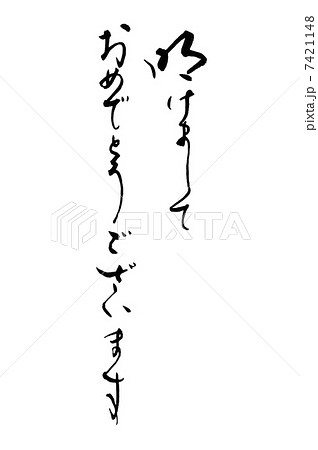 明けましておめでとうございます 明けましておめでとうございます 7421148