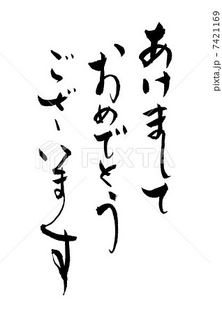あけましておめでとうございます あけましておめでとうございます 7421169