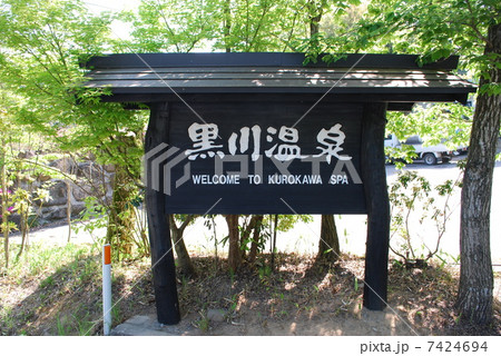 黒川温泉 7424694