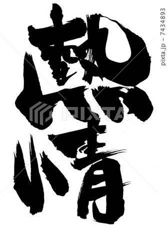 熱情・・・文字 7434893
