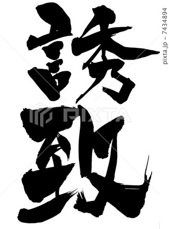 誘致・・・文字 7434894