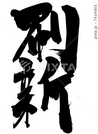 刷新・・・文字 7434903