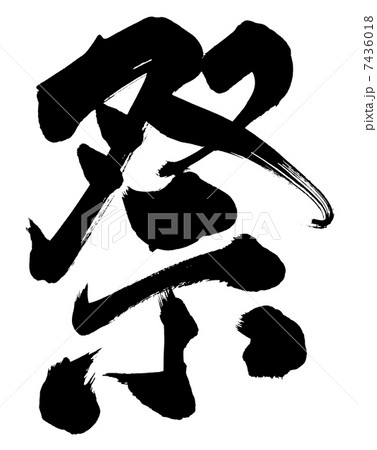筆文字　祭 7436018
