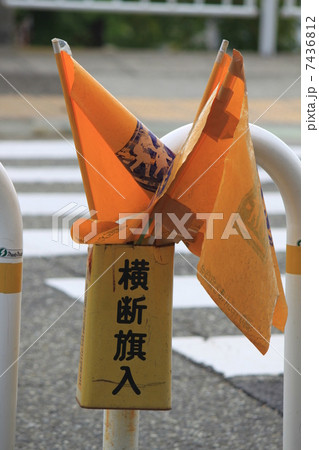 横断旗 横断旗 7436812