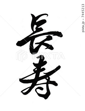 長寿 長寿 7445213