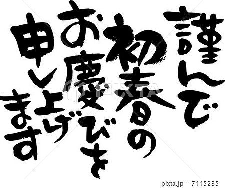 謹んで初春のお慶びを申し上げますのイラスト素材