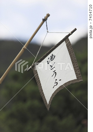 湯豆腐ののぼり旗 7454710