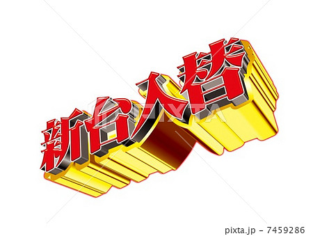 新台入替 新台入替 7459286