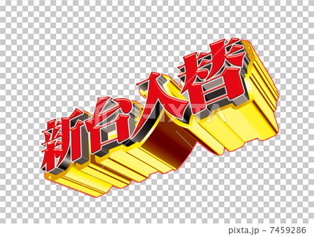 新台入替 新台入替 7459286