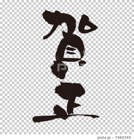 賀正 7460349
