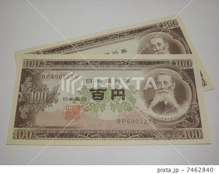 百円札 7462840
