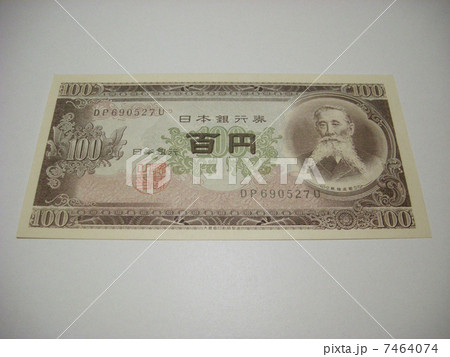 百円札 7464074