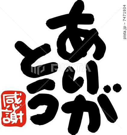 ありがとう 感謝落款 タテのイラスト素材