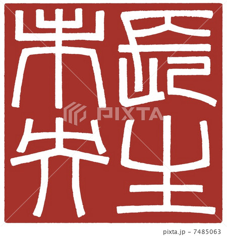 長生未央 7485063